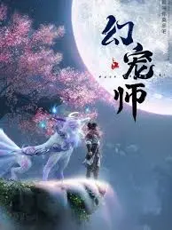 《幻宠师》：人与幻宠的奇幻冒险，解锁全新世界！