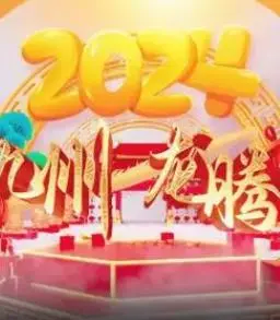 《2024海南网络春晚》：热带风情与网络潮流的碰撞！