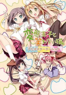 《变态王子与不笑猫》：当腹黑王子遇上无表情少女，一场爆笑又暖心的恋爱喜剧！