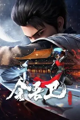 《金吾卫之风起金陵》：权谋之下，谁主沉浮？热血金吾卫能否力挽狂澜，揭秘金陵秘史！