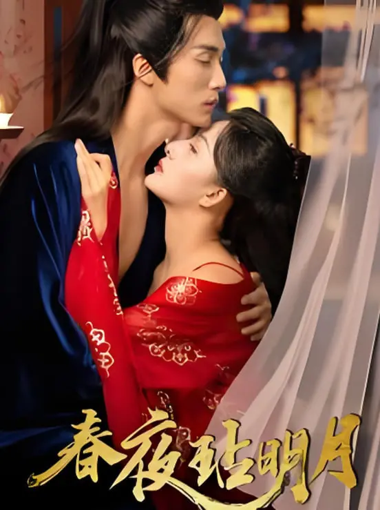 《春夜玷明月》：一场关于爱与欲的迷离梦境，现实与幻想交织的窒息感！