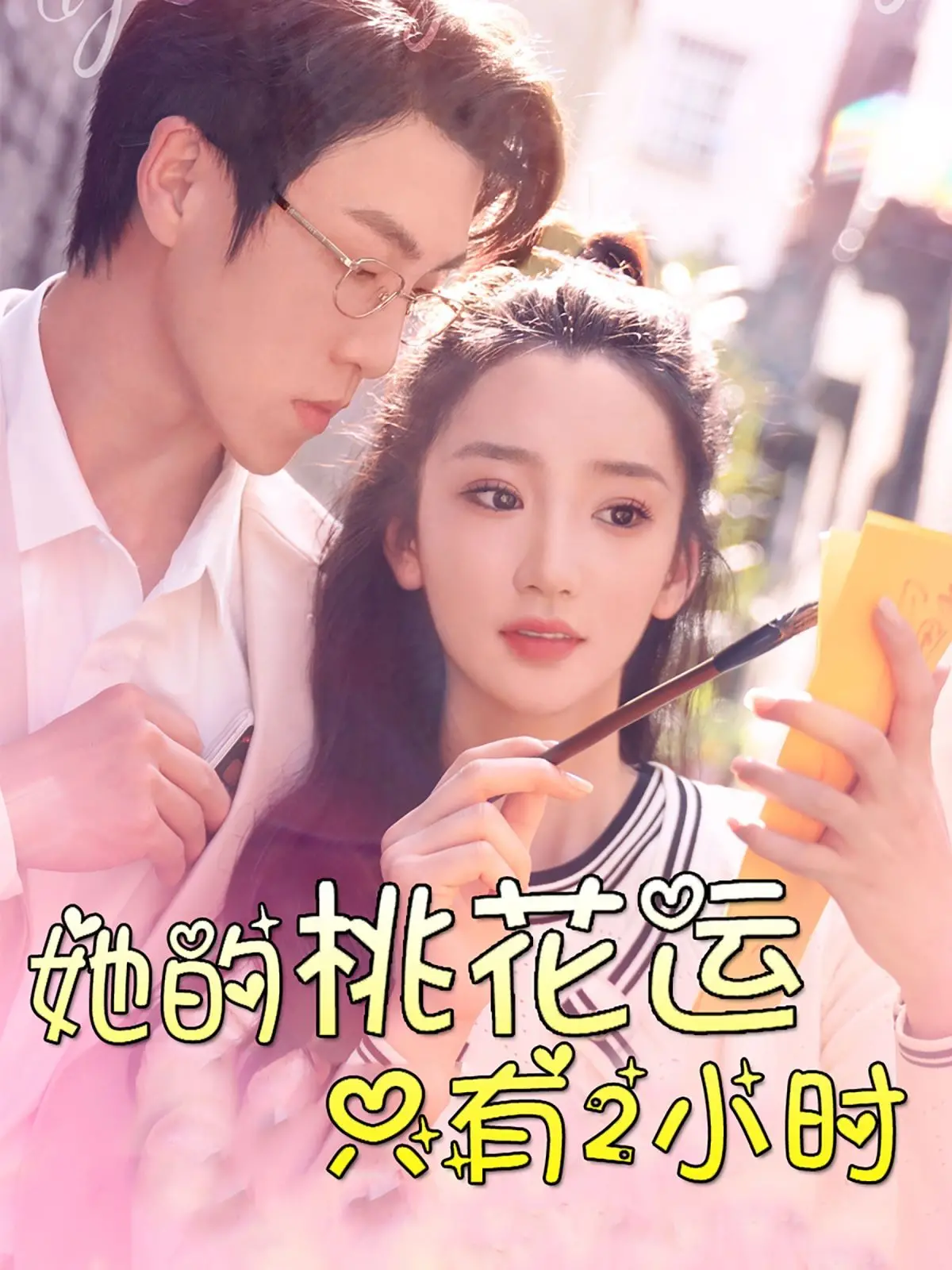 《她的桃花运只有2小时》：限时心动，过期不候？爆笑浪漫喜剧，带你体验爱情倒计时！