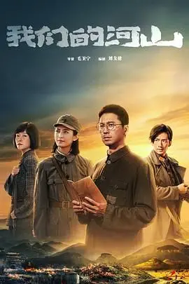 《我们的河山》：铭记历史，致敬英雄，一部荡气回肠的战争史诗！