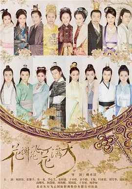 《花谢花飞花满天》：爱恨纠葛下的命运交织，家族秘辛与真爱的抉择