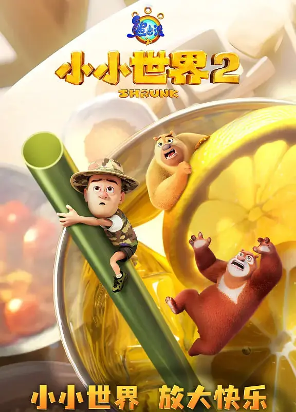 《熊出没之小小世界2》：熊强变小萌翻天，全新冒险爆笑来袭！