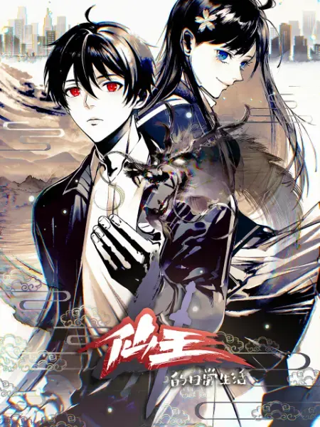 《仙王的日常生活 第四季》：修仙日常欢乐继续，王令这次又将面对什么？