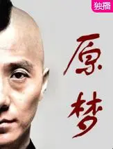 《原梦》：当平凡少女拥有超能力，拯救世界还是沉迷恋爱？