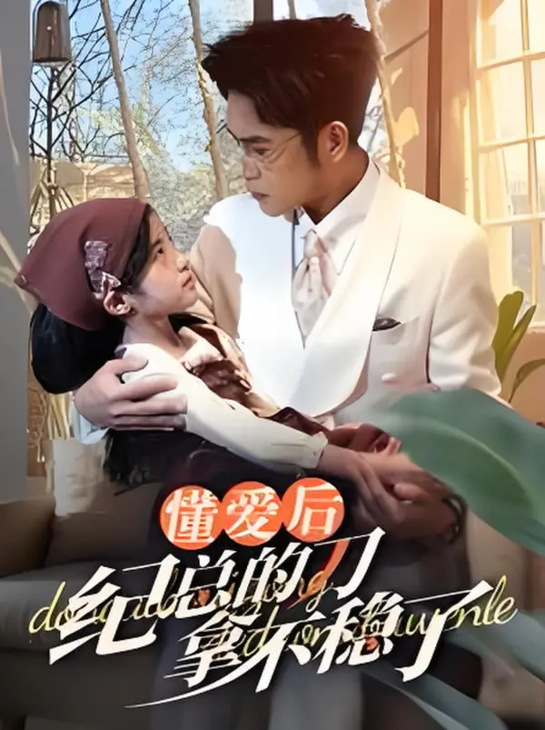 《懂爱后纪总的刀拿不稳了》：霸总恋爱喜剧？看纪总如何为爱“弃刀”！