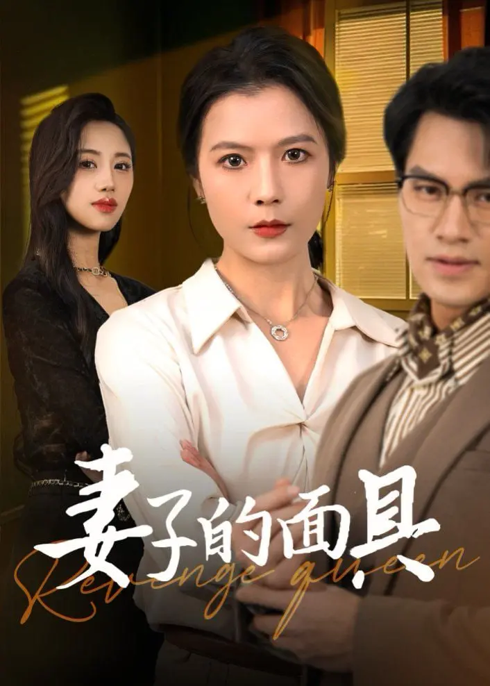 《妻子的面具》：当枕边人变成最熟悉的陌生人，惊悚悬疑背后的人性拷问！