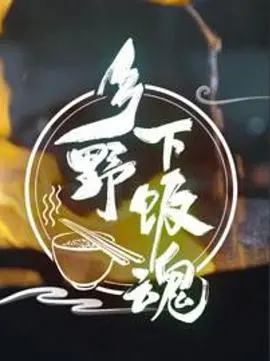 《乡野下饭魂》：美食治愈你的胃与心，一口下去，魂都回来了！乡村美食纪录片深度评测