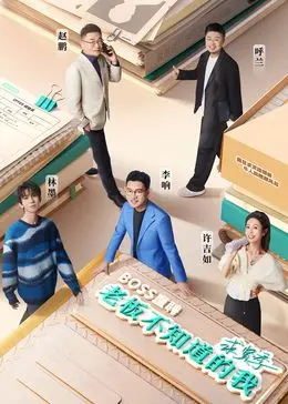 《老板不知道的我·求贤季》：职场生存实录，揭秘打工人的酸甜苦辣！