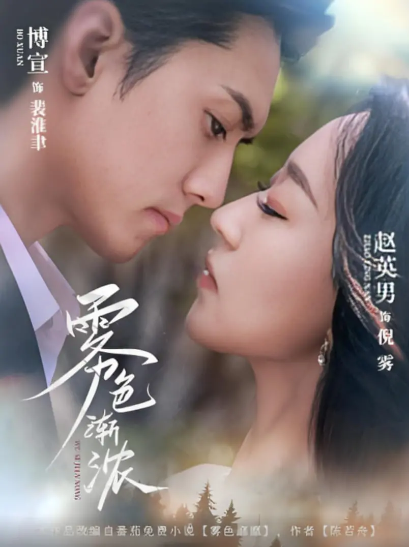 《雾色渐浓》：当真相被迷雾笼罩，谁能拨开云雾见青天？一场关于救赎与希望的悬疑之旅。