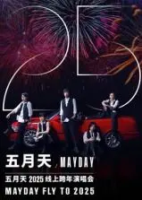 嗨翻全场！五月天2025跨年演唱会：青春不散场，感动与回忆齐飞！