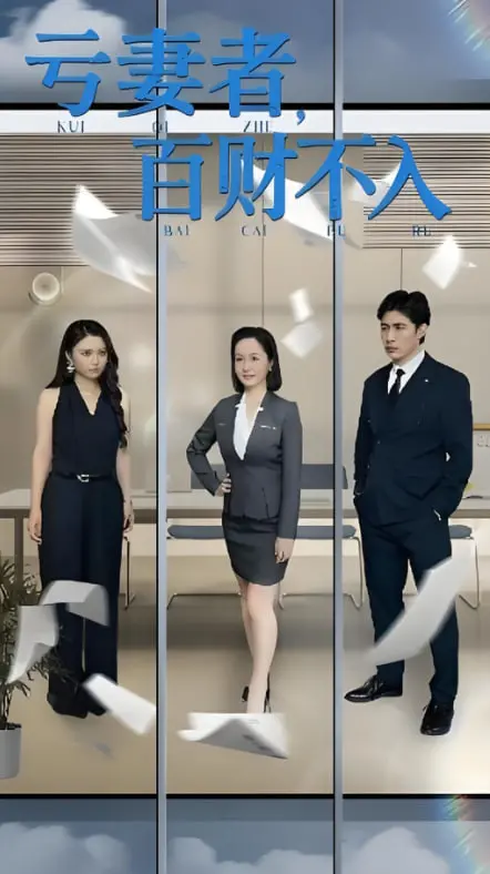 《亏妻者百财不入》：揭秘婚姻中的金钱与道德，看渣男如何一步步走向毁灭！