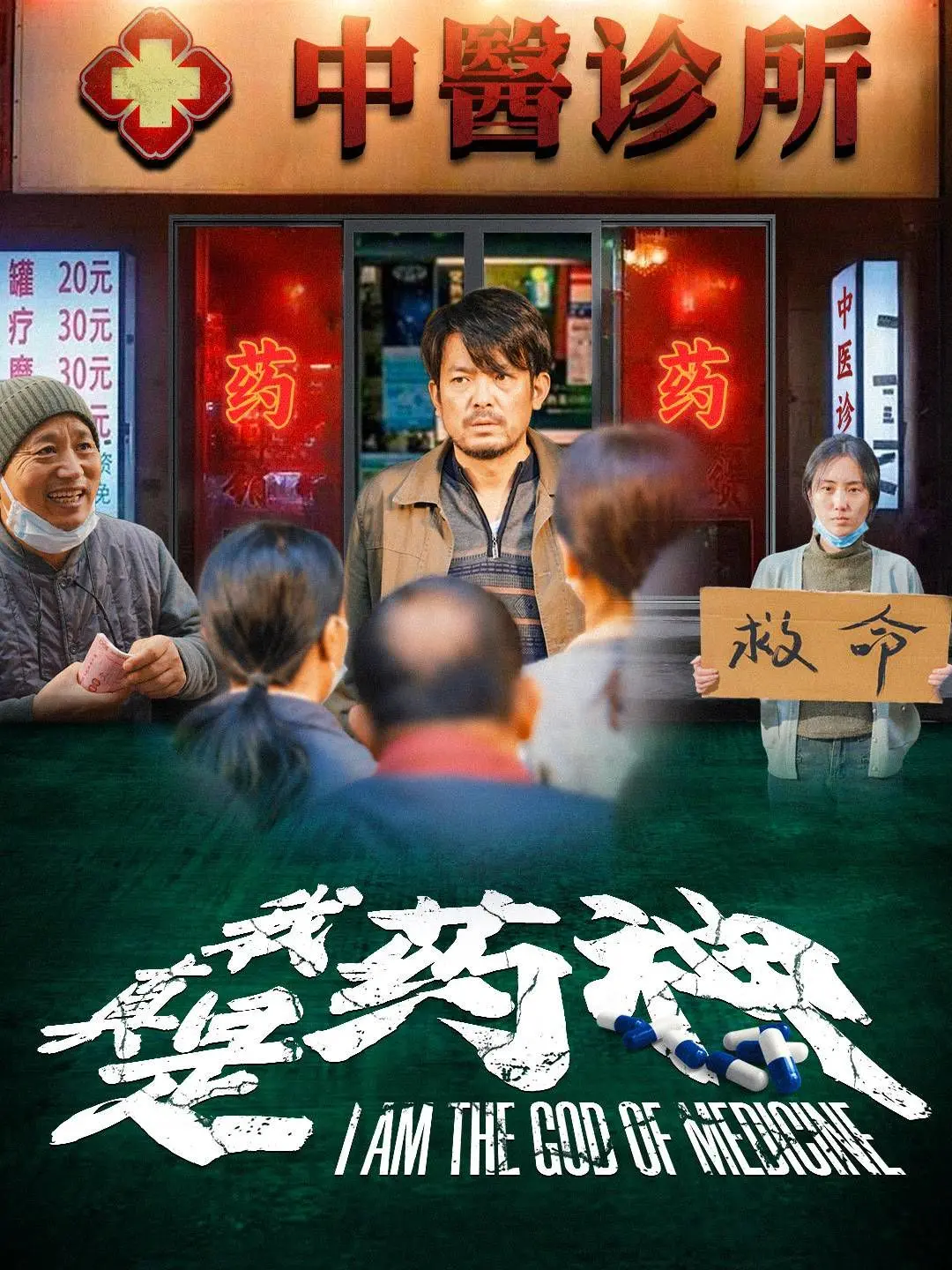 《我真是药神》：小人物的英雄史诗，笑泪交织的生命救赎之路