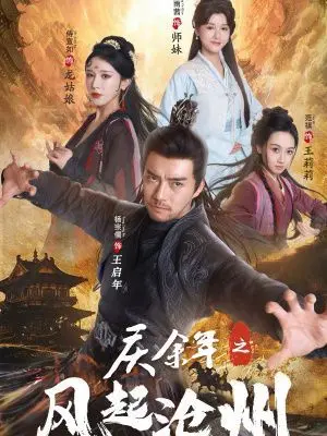 《庆余年之风起沧州》影评：权谋升级，范闲再临危机，庙堂江湖风云涌动！