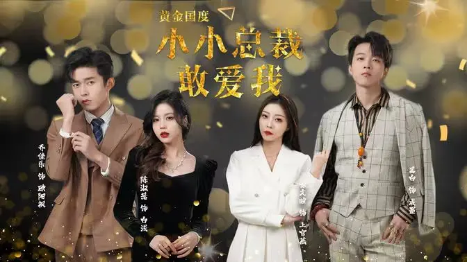 《黄金国度小小总裁敢爱我》：霸道总裁的甜宠陷阱？狗血剧情下的真爱逆袭！