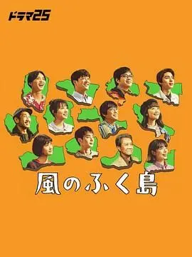 《风之福岛》：灾难后的希望与重生，一部触动灵魂的治愈之作