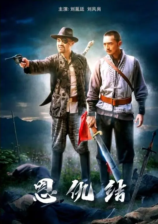 《恩仇结》：爱恨交织的宿命悲歌，恩与仇的轮回不止