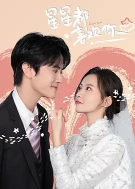 《星星都喜欢你》影评：甜到掉牙的古装爱情喜剧，谁说宫廷剧不能轻松又搞笑？