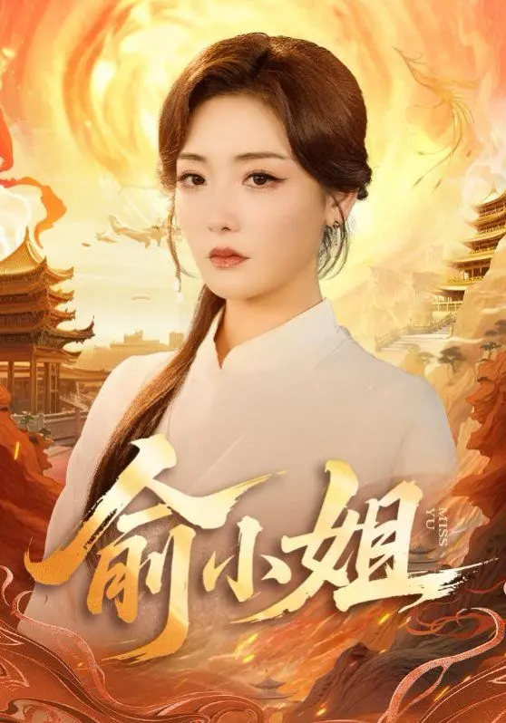 揭秘《俞小姐》：一段感人肺腑的情感旅程与人性深度剖析