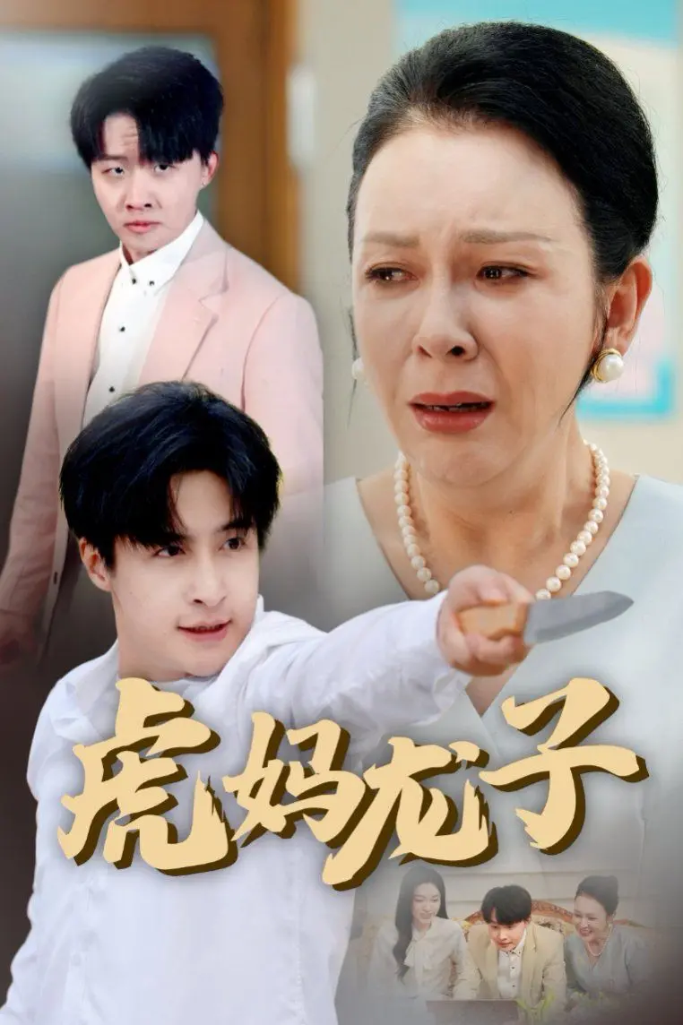 揭秘虎妈教育下的家庭冲突：电影《虎妈龙子（爱如浮萍飘无依）》如何描绘爱如浮萍的无常