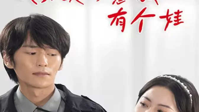 霸道女总裁带球跑？《我和美女总裁有个娃》：甜宠升级，萌娃助攻！