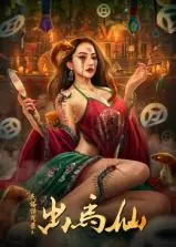 《民俗怪闻录之出马仙》：东北民间传说惊悚来袭，揭秘出马仙背后的神秘力量！