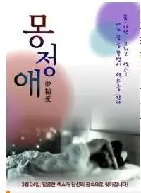 《梦精爱》：青春期的躁动与懵懂，一场关于性与爱的青涩梦境