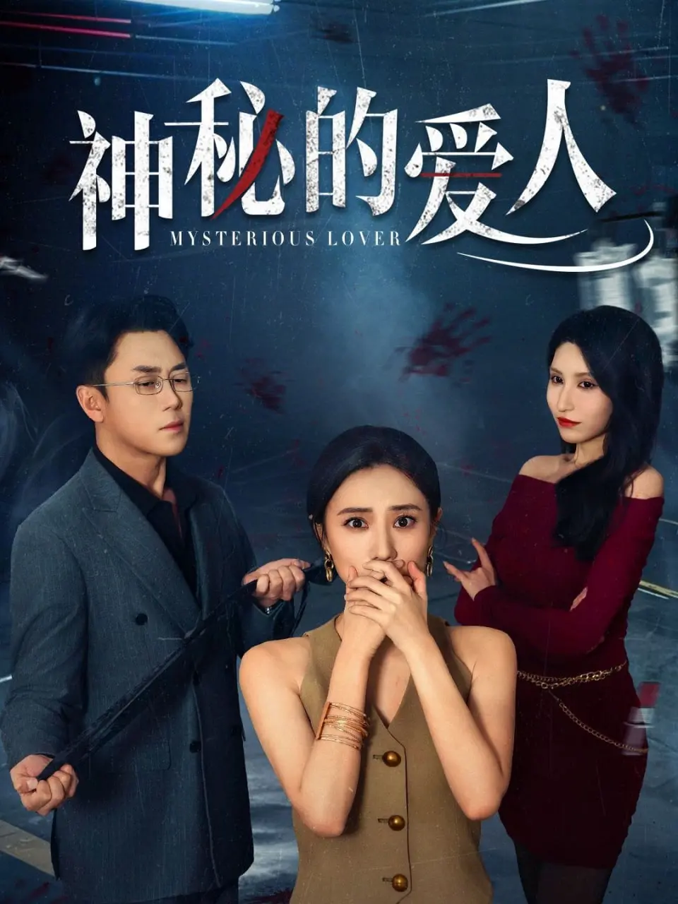 《神秘的爱人》：悬疑爱情背后的真相，谁才是真正的幕后操控者？