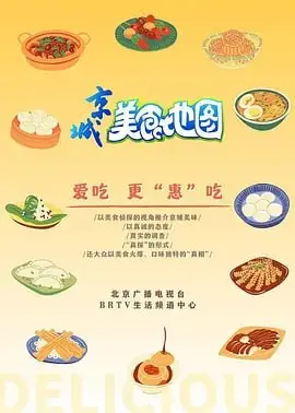 《京城美食地图》：舌尖上的文化巡礼，探寻老北京地道美食与人情味