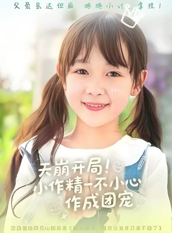 《天崩开局小作精》爆笑来袭！看小作精如何逆袭成团宠，甜宠剧情不容错过！