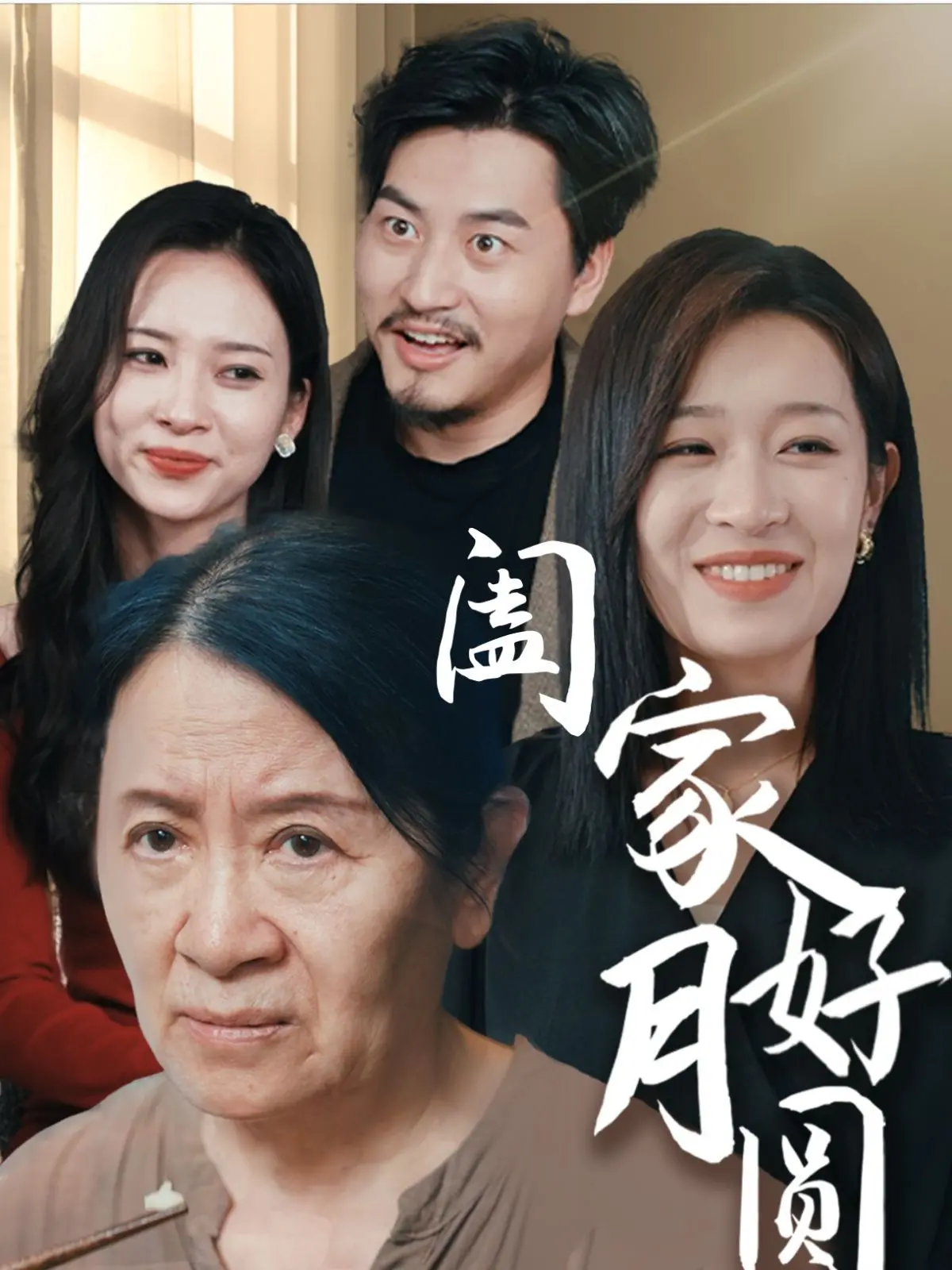 《阖家好月圆》：当传统遇上现代，笑泪齐飞的家庭喜剧，让你笑着过中秋！