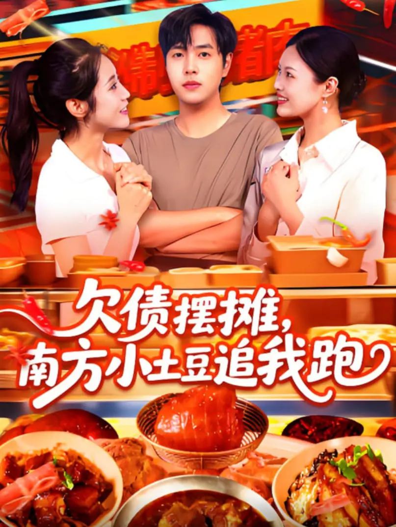 《欠债摆摊，南方小土豆追我跑》：爆笑逆袭，看负债青年如何靠美食俘获芳心！