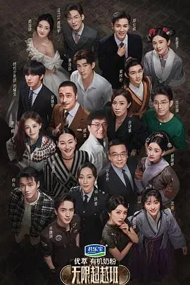 《无限超越班》：港剧黄金时代的再现？演技竞技真人秀的另类解读