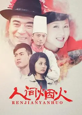 《人间烟火》：在平凡日子里闪光的爱与希望，触动你我心底最柔软的地方