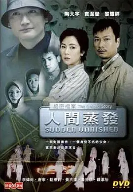 《绝密档案之人间蒸发》：悬疑烧脑！揭秘离奇失踪案，真相背后细思极恐！