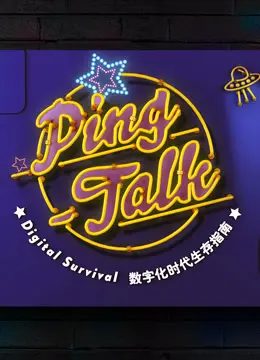 《Ping-Talk 第一季》：数字生活深度剖析，科技宅的生存指南！