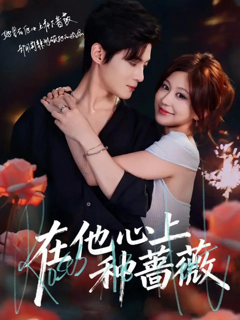 《在他心上种蔷薇》：一场关于救赎与爱的治愈之旅，轻熟女的爱情童话！