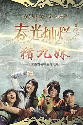 《春光灿烂猪九妹》：爆笑来袭！看猪九妹如何逆袭，开启逗趣盗墓冒险之旅