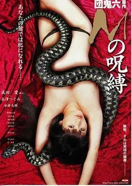 《M的咒缚》：挑战底线？一场关于控制与欲望的黑色游戏！