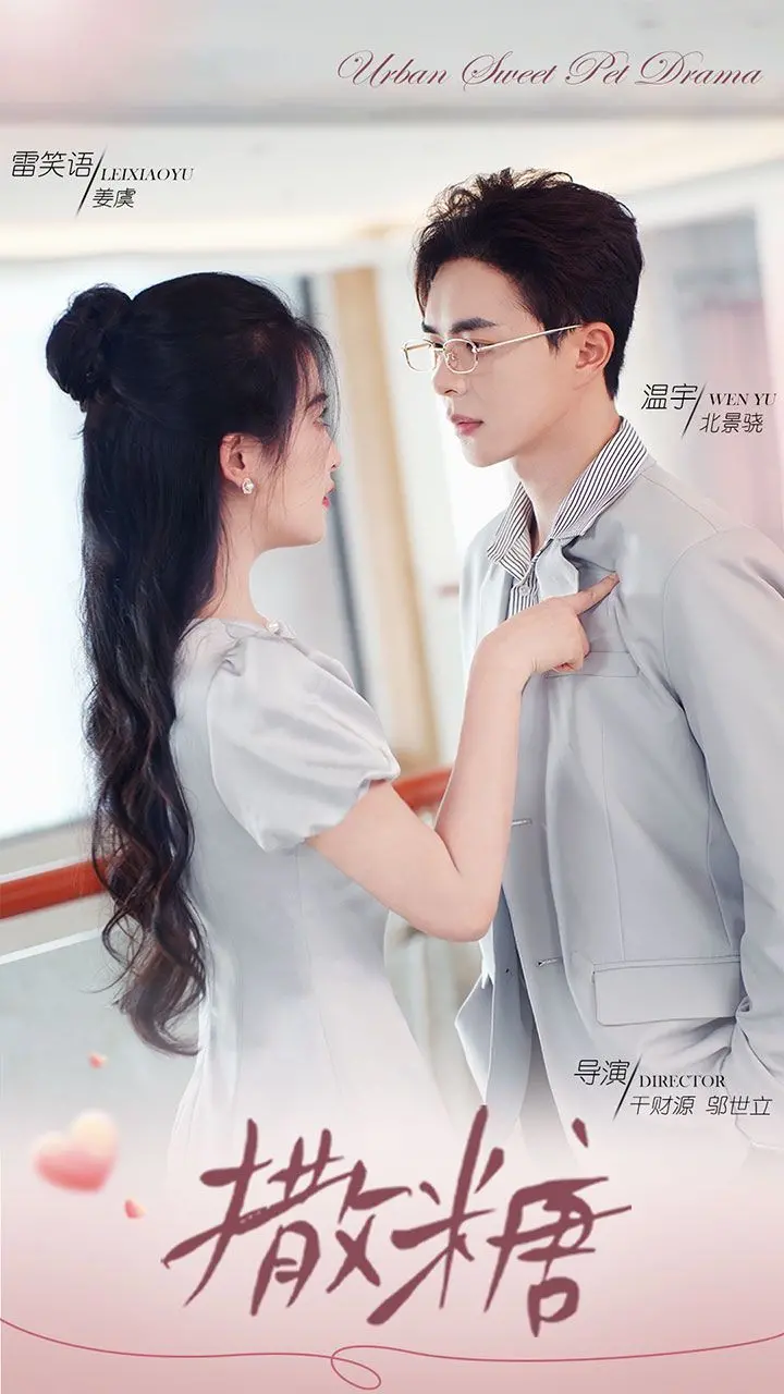 《撒糖》：甜度超标！年度最佳恋爱喜剧？不，是心动狙击！