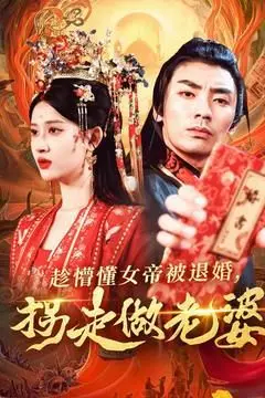 《趁懵懂女帝被退婚，拐走做老婆》：穿越逆袭爽剧，权谋少女的帝王养成记