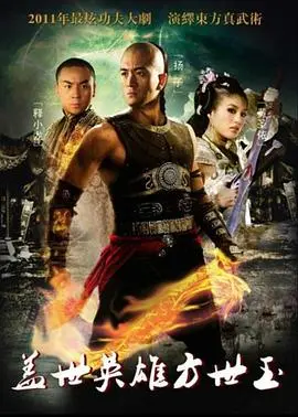 《盖世英雄方世玉》：功夫小子热血闯荡，热血搏击对抗邪恶势力