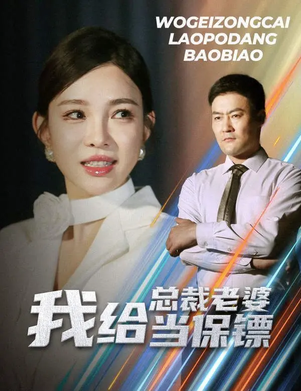 《我给总裁老婆当保镖》：开局娶美女总裁，他是真龙还是霸道总裁的“工具人”？