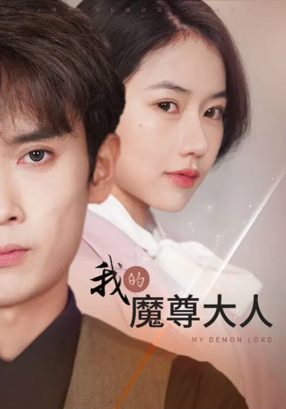 《我的魔尊大人》：当沙雕网友遇见霸道魔尊，一场笑到飙泪的跨次元甜宠奇遇记！