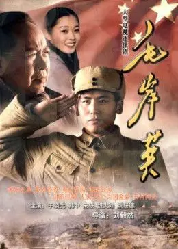 《毛岸英》：热血青春与历史回响，致敬革命先辈的信仰与牺牲