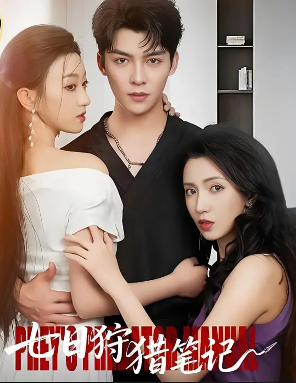 《七日狩猎笔记》：惊悚悬疑？亦或是人生寓言？探寻人性深渊的七日轮回