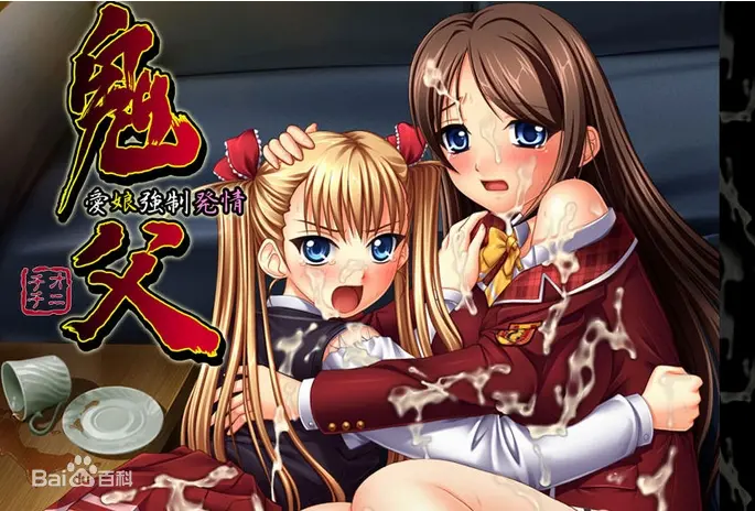 《鬼父 上巻》：禁忌之恋的深渊，人性道德的审判与扭曲的爱