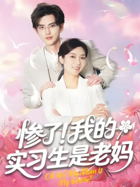 《惨了！我的实习生是老妈》：母子职场“相爱相杀”，爆笑演绎家庭与事业的界限